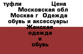 туфли T.Taccardi › Цена ­ 1 000 - Московская обл., Москва г. Одежда, обувь и аксессуары » Женская одежда и обувь   